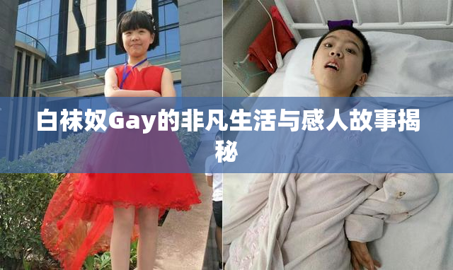 白袜奴Gay的非凡生活与感人故事揭秘