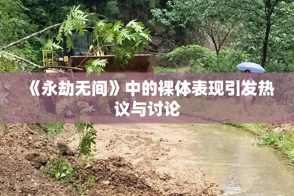 《永劫无间》中的裸体表现引发热议与讨论