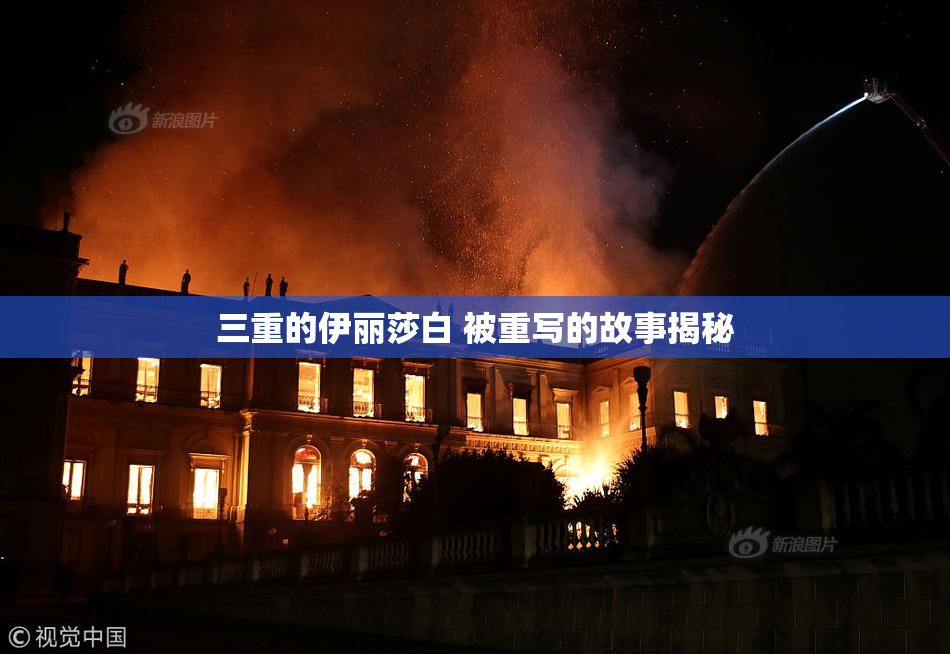 三重的伊丽莎白 被重写的故事揭秘