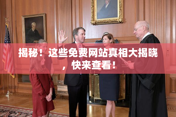 揭秘！这些免费网站真相大揭晓，快来查看！