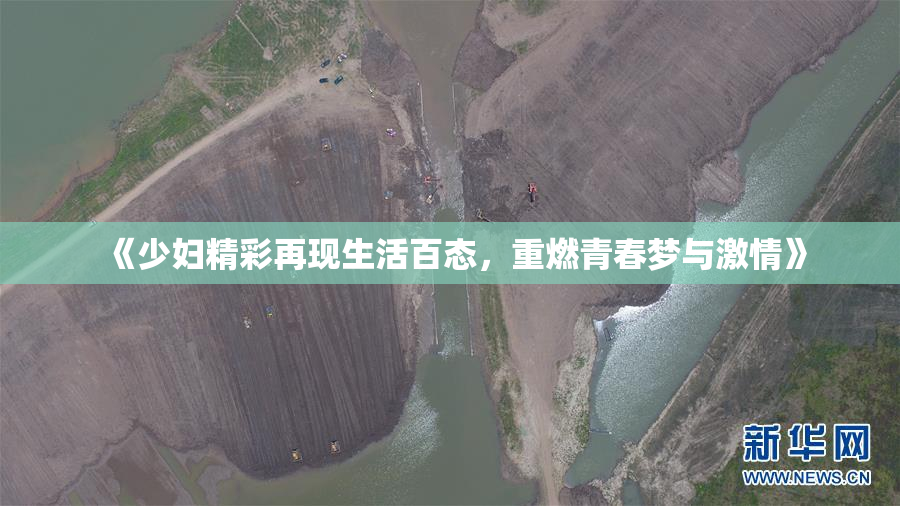 《少妇精彩再现生活百态，重燃青春梦与激情》