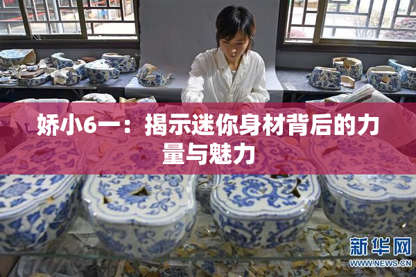 娇小6一：揭示迷你身材背后的力量与魅力