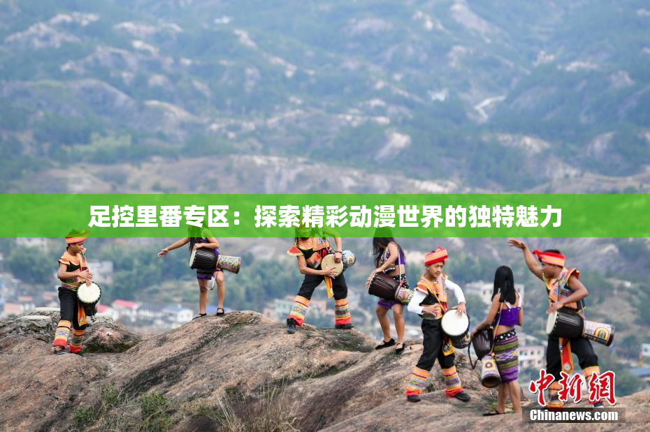 足控里番专区：探索精彩动漫世界的独特魅力