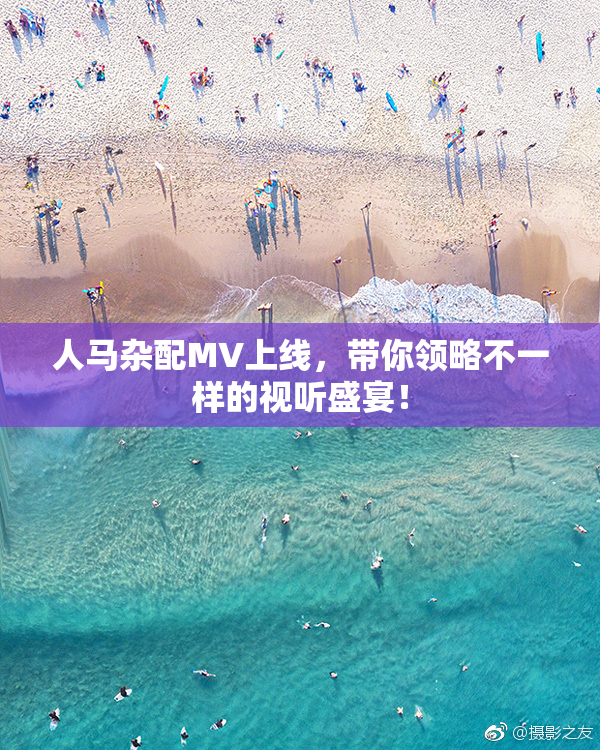 人马杂配MV上线，带你领略不一样的视听盛宴！