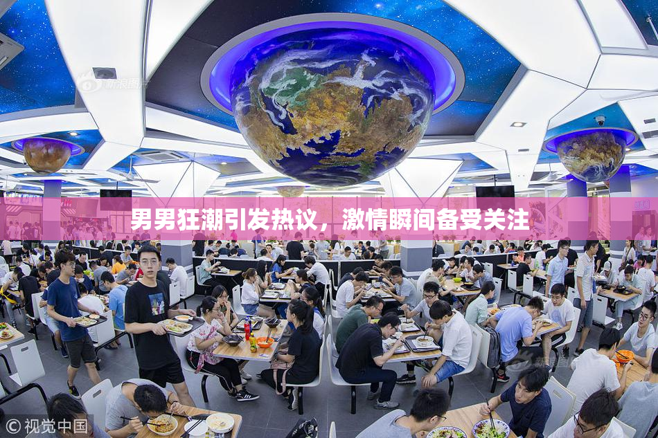男男狂潮引发热议，激情瞬间备受关注