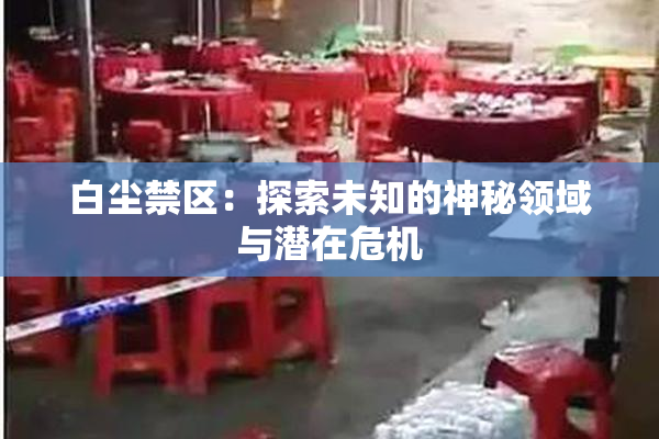 白尘禁区：探索未知的神秘领域与潜在危机