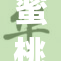 蜜桃ζ的美味与趣味，一起探索水果的魅力吧！