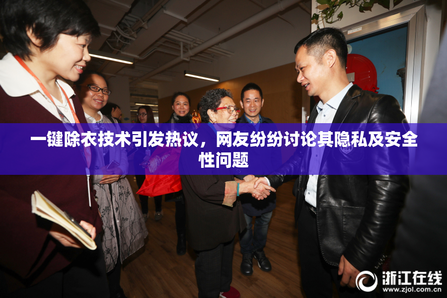 一键除衣技术引发热议，网友纷纷讨论其隐私及安全性问题