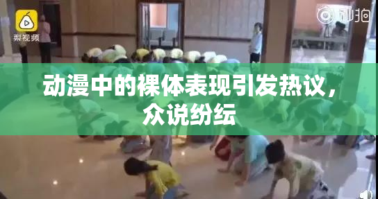动漫中的裸体表现引发热议，众说纷纭