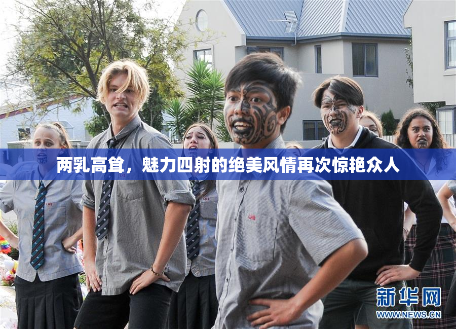 两乳高耸，魅力四射的绝美风情再次惊艳众人