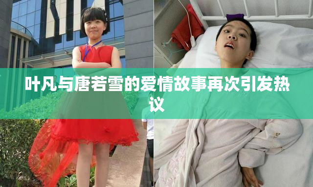 叶凡与唐若雪的爱情故事再次引发热议