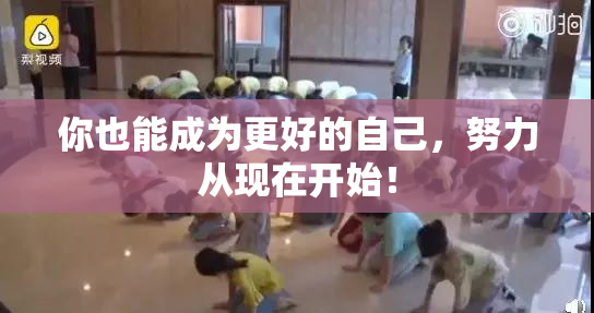 你也能成为更好的自己，努力从现在开始！