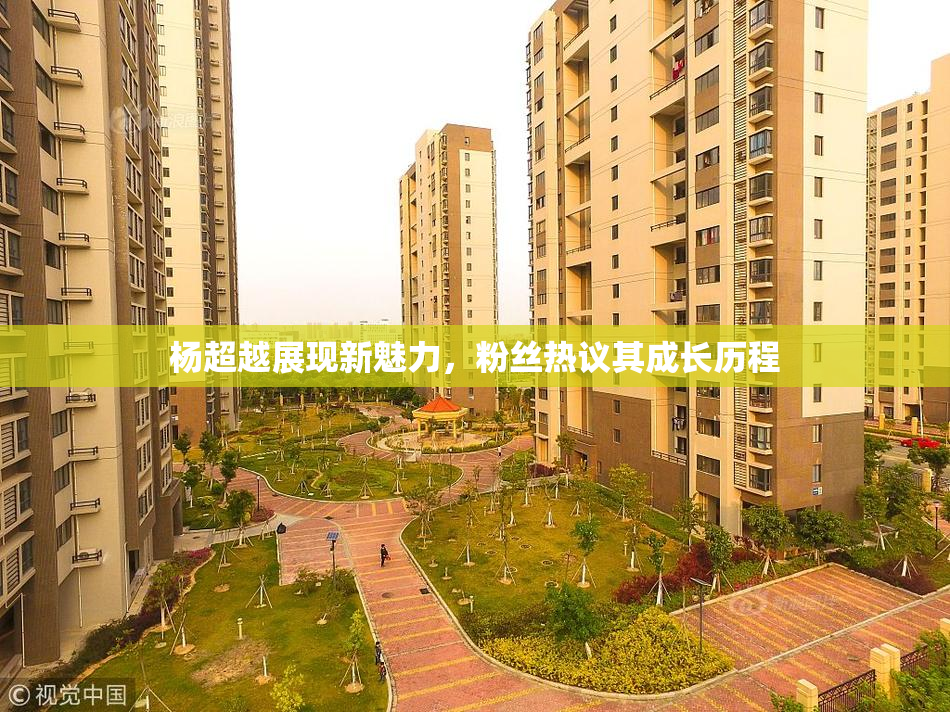杨超越展现新魅力，粉丝热议其成长历程