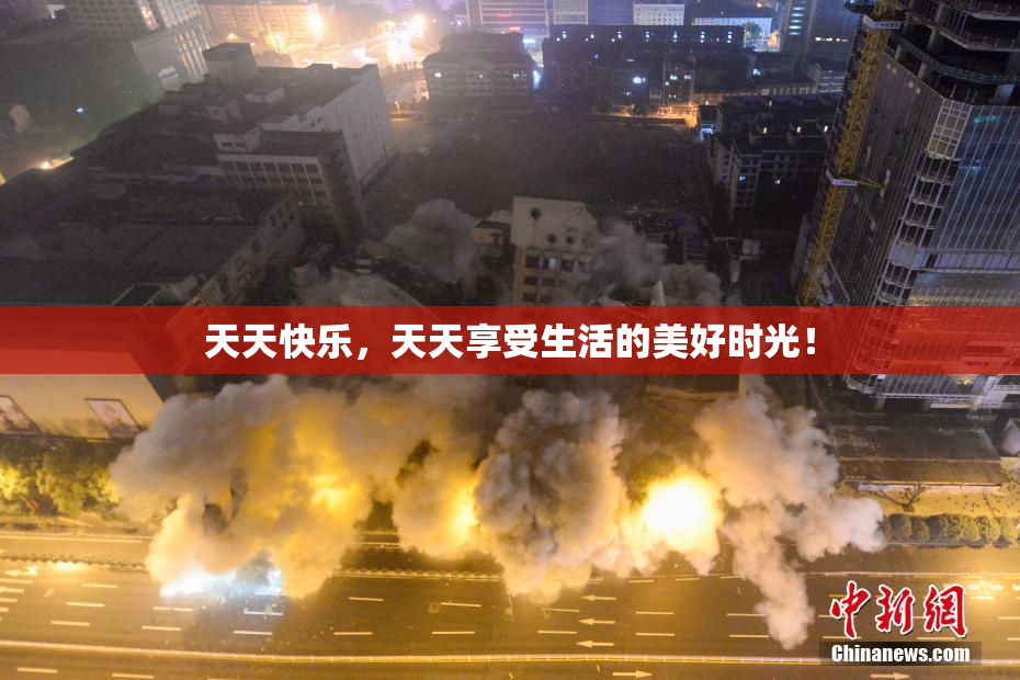 天天快乐，天天享受生活的美好时光！