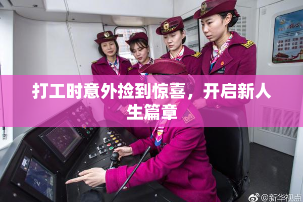 打工时意外捡到惊喜，开启新人生篇章