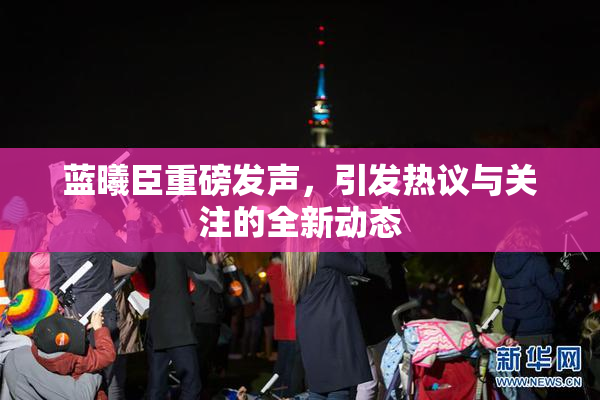 蓝曦臣重磅发声，引发热议与关注的全新动态