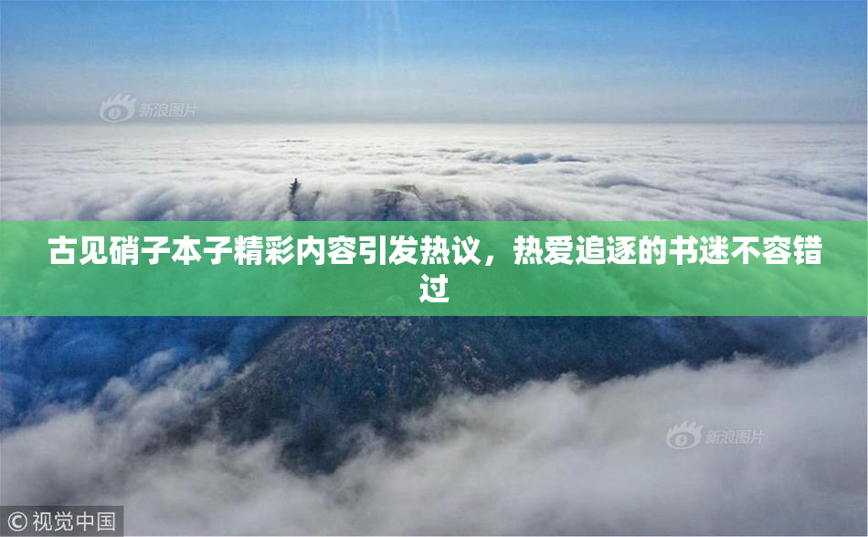 古见硝子本子精彩内容引发热议，热爱追逐的书迷不容错过