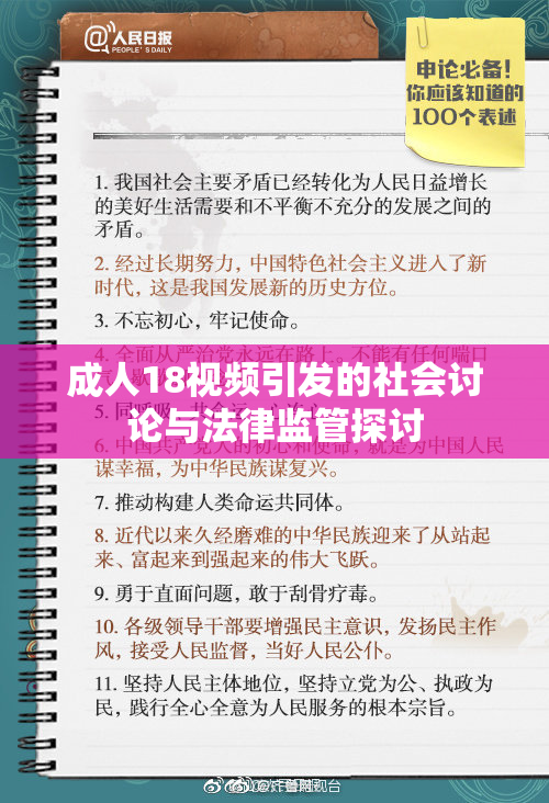 成人18视频引发的社会讨论与法律监管探讨