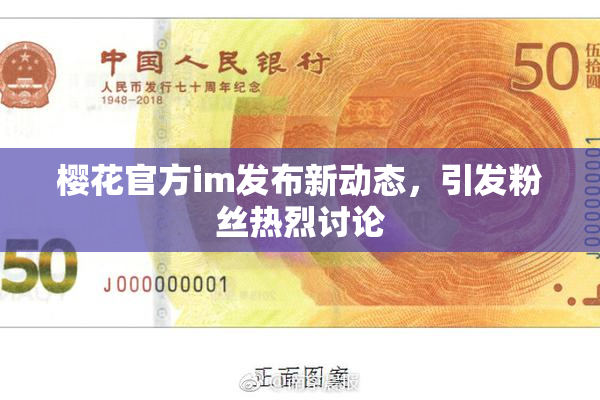 樱花官方im发布新动态，引发粉丝热烈讨论