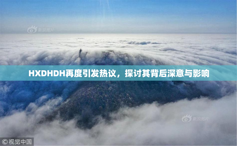HXDHDH再度引发热议，探讨其背后深意与影响