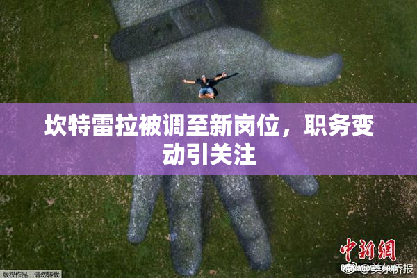 坎特雷拉被调至新岗位，职务变动引关注
