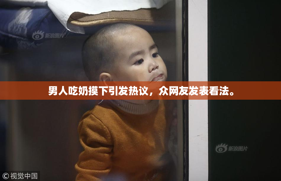 男人吃奶摸下引发热议，众网友发表看法。
