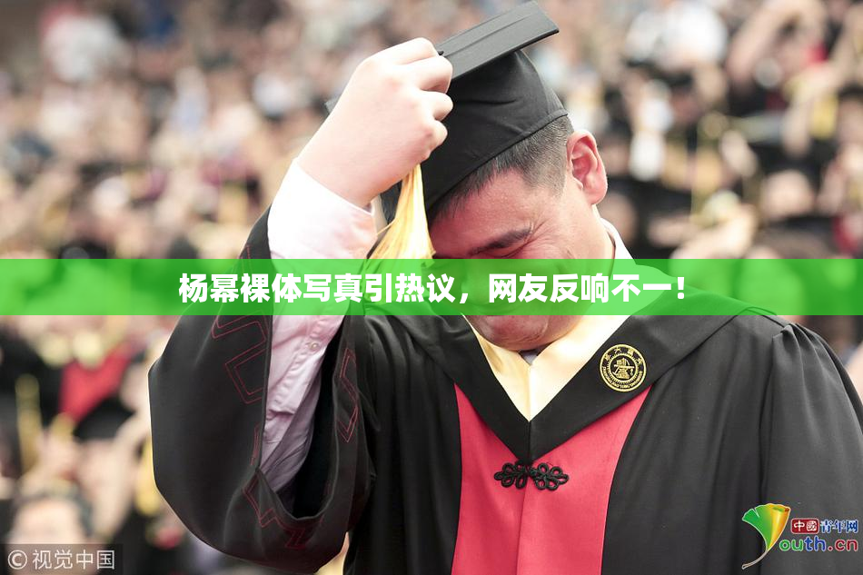 杨幂裸体写真引热议，网友反响不一！