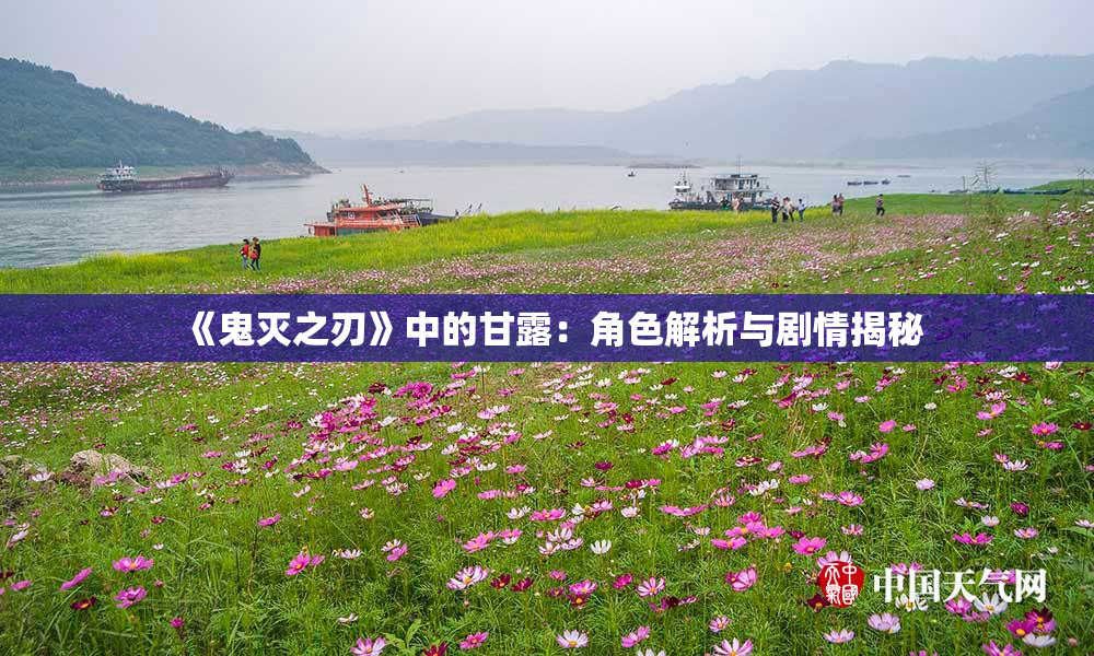 《鬼灭之刃》中的甘露：角色解析与剧情揭秘