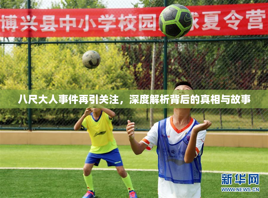 八尺大人事件再引关注，深度解析背后的真相与故事