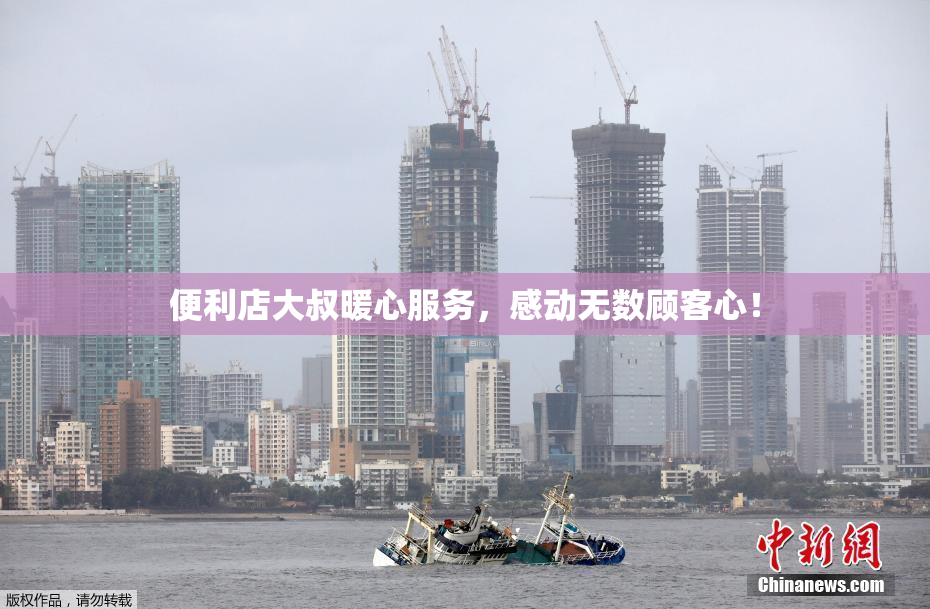 便利店大叔暖心服务，感动无数顾客心！