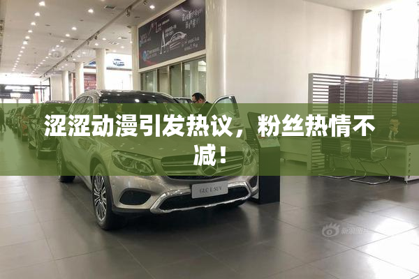 涩涩动漫引发热议，粉丝热情不减！