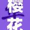 樱花视频A片引发热议，网友关注不断升级