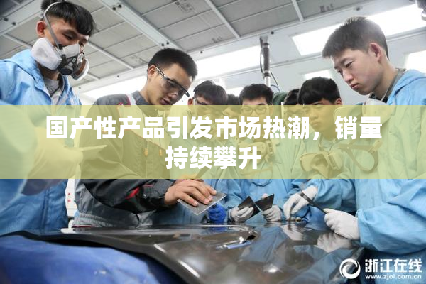 国产性产品引发市场热潮，销量持续攀升