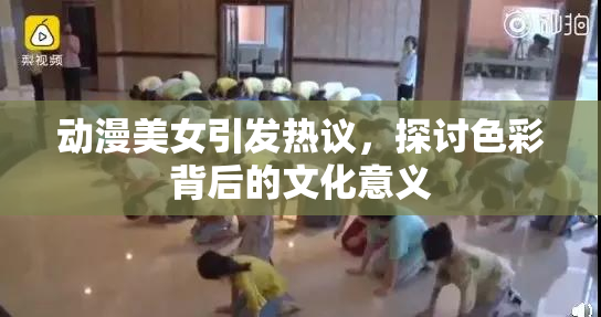 动漫美女引发热议，探讨色彩背后的文化意义