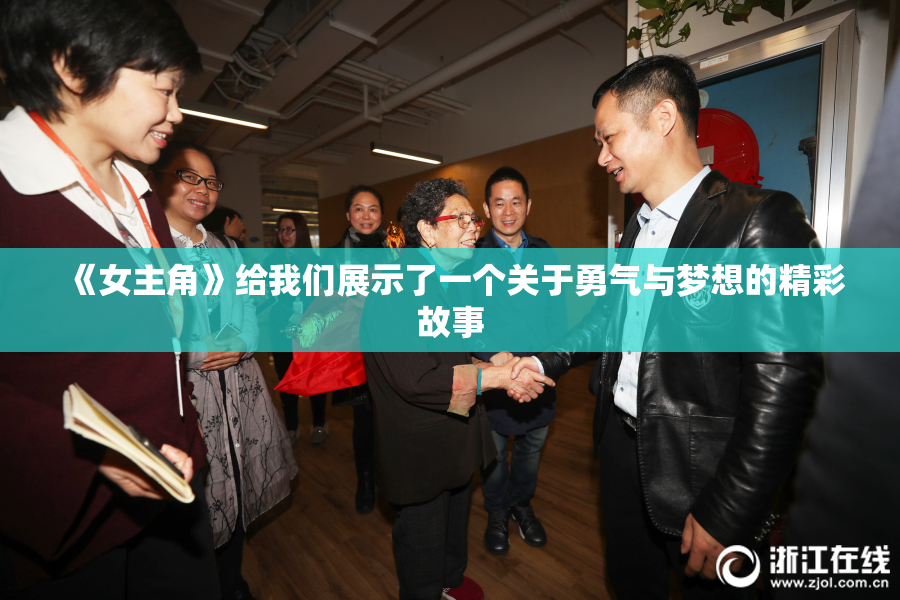 《女主角》给我们展示了一个关于勇气与梦想的精彩故事