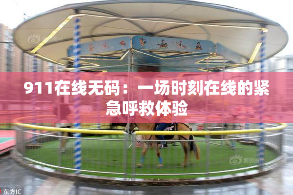911在线无码：一场时刻在线的紧急呼救体验