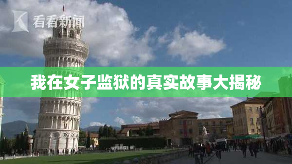 我在女子监狱的真实故事大揭秘