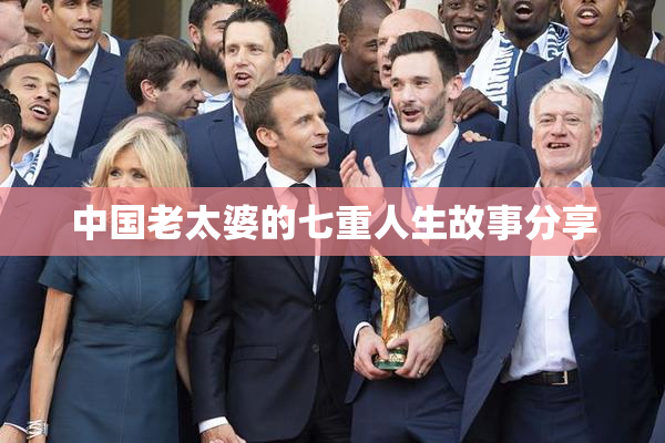 中国老太婆的七重人生故事分享