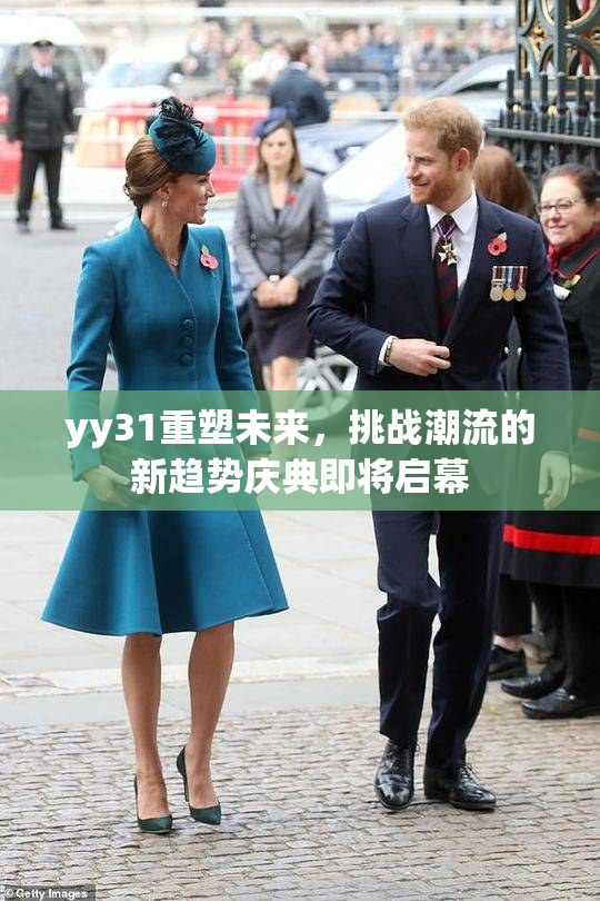 yy31重塑未来，挑战潮流的新趋势庆典即将启幕