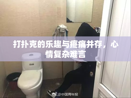 打扑克的乐趣与疼痛并存，心情复杂难言