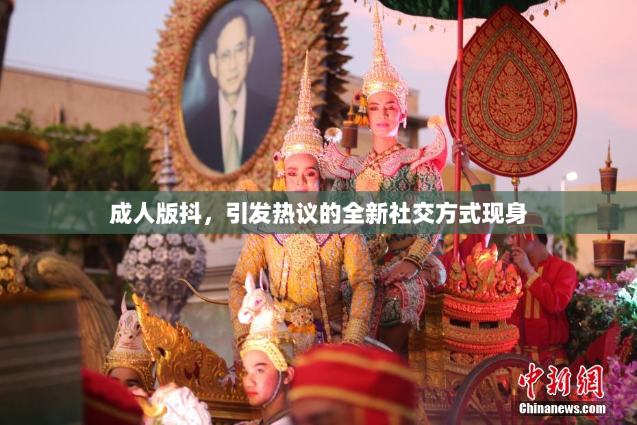 成人版抖，引发热议的全新社交方式现身