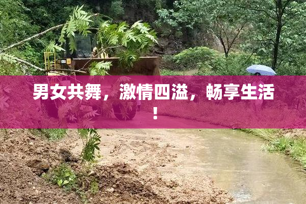 男女共舞，激情四溢，畅享生活！