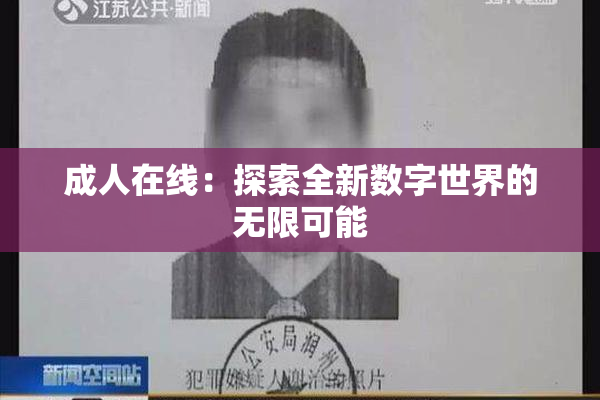 成人在线：探索全新数字世界的无限可能