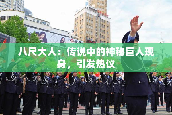 八尺大人：传说中的神秘巨人现身，引发热议