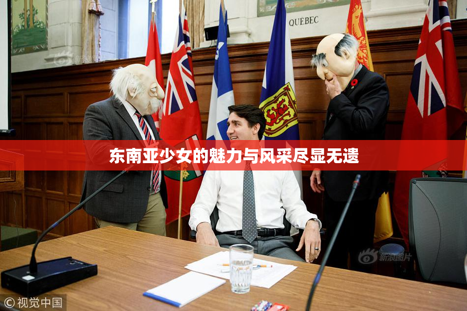 东南亚少女的魅力与风采尽显无遗