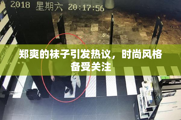 郑爽的袜子引发热议，时尚风格备受关注