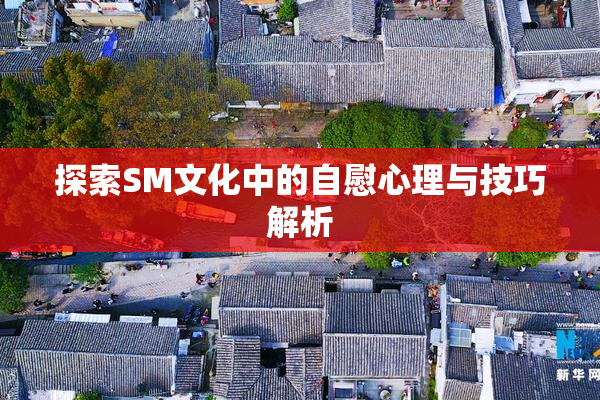 探索SM文化中的自慰心理与技巧解析
