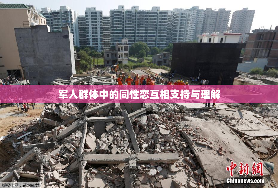 军人群体中的同性恋互相支持与理解