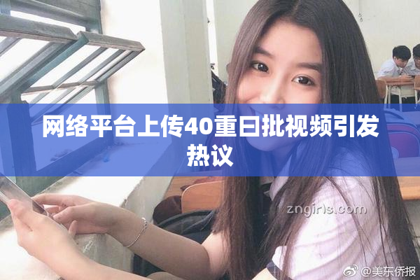 网络平台上传40重曰批视频引发热议
