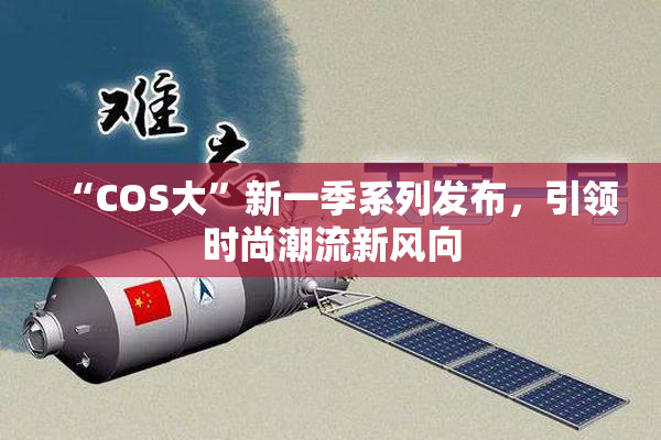 “COS大”新一季系列发布，引领时尚潮流新风向